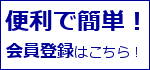 会員登録